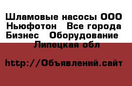 Шламовые насосы ООО Ньюфотон - Все города Бизнес » Оборудование   . Липецкая обл.